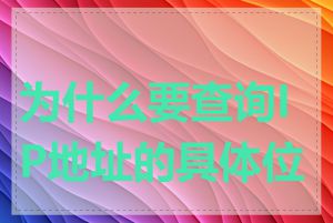 为什么要查询IP地址的具体位置