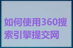 如何使用360搜索引擎提交网站