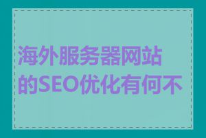 海外服务器网站的SEO优化有何不同