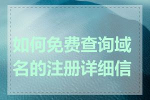 如何免费查询域名的注册详细信息