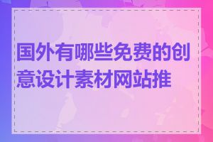 国外有哪些免费的创意设计素材网站推荐