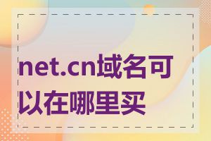 net.cn域名可以在哪里买到