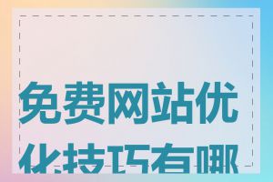 免费网站优化技巧有哪些