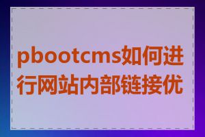 pbootcms如何进行网站内部链接优化