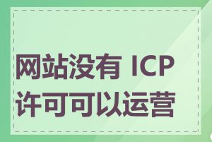 网站没有 ICP 许可可以运营吗