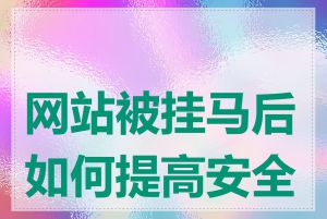 网站被挂马后如何提高安全性