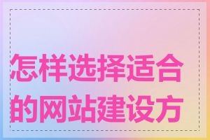 怎样选择适合的网站建设方式