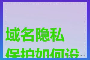 域名隐私保护如何设置