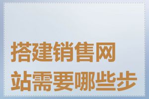 搭建销售网站需要哪些步骤