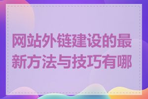 网站外链建设的最新方法与技巧有哪些