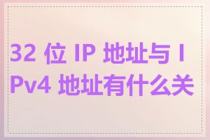 32 位 IP 地址与 IPv4 地址有什么关系