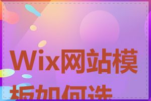 Wix网站模板如何选择