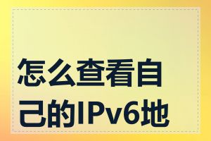 怎么查看自己的IPv6地址