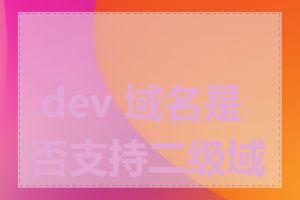 .dev 域名是否支持二级域名