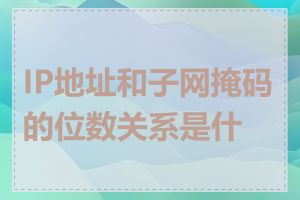 IP地址和子网掩码的位数关系是什么