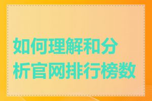 如何理解和分析官网排行榜数据