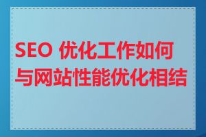 SEO 优化工作如何与网站性能优化相结合