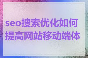 seo搜索优化如何提高网站移动端体验