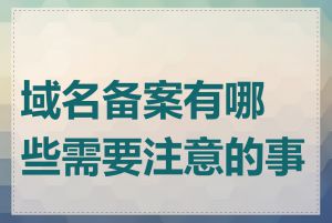 域名备案有哪些需要注意的事项