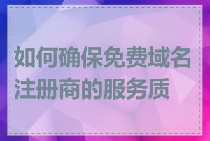 如何确保免费域名注册商的服务质量