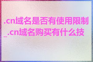 .cn域名是否有使用限制_.cn域名购买有什么技巧