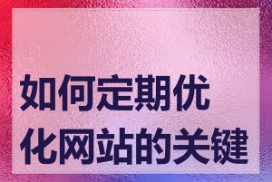 如何定期优化网站的关键词