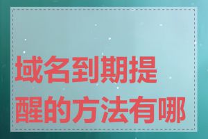 域名到期提醒的方法有哪些