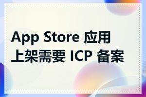 App Store 应用上架需要 ICP 备案吗