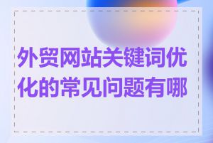 外贸网站关键词优化的常见问题有哪些