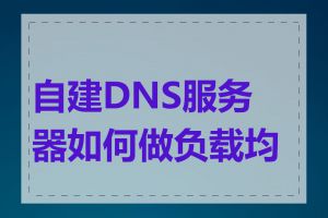 自建DNS服务器如何做负载均衡