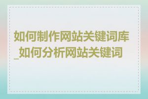 如何制作网站关键词库_如何分析网站关键词库