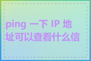 ping 一下 IP 地址可以查看什么信息