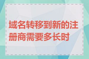 域名转移到新的注册商需要多长时间