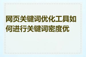 网页关键词优化工具如何进行关键词密度优化