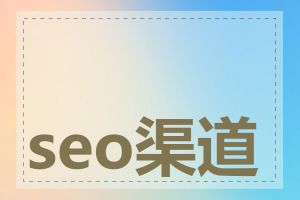 seo渠道如何选择