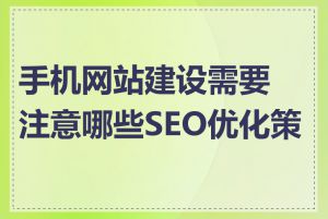 手机网站建设需要注意哪些SEO优化策略