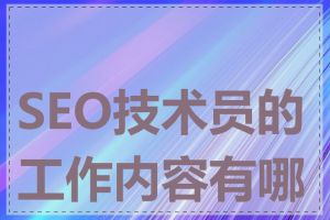 SEO技术员的工作内容有哪些