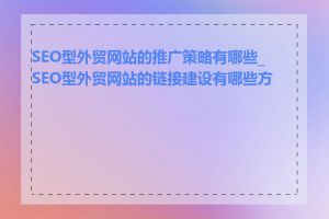 SEO型外贸网站的推广策略有哪些_SEO型外贸网站的链接建设有哪些方法