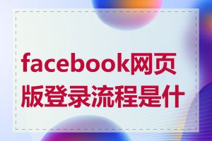 facebook网页版登录流程是什么