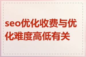 seo优化收费与优化难度高低有关吗