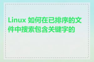 Linux 如何在已排序的文件中搜索包含关键字的行