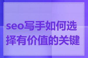 seo写手如何选择有价值的关键词