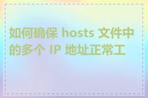 如何确保 hosts 文件中的多个 IP 地址正常工作