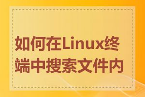 如何在Linux终端中搜索文件内容