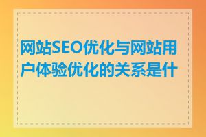 网站SEO优化与网站用户体验优化的关系是什么