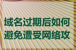 域名过期后如何避免遭受网络攻击