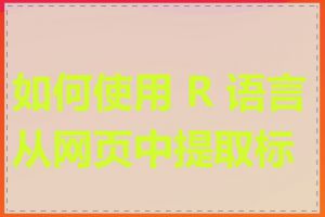 如何使用 R 语言从网页中提取标题