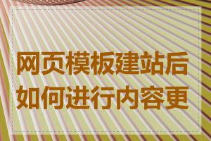 网页模板建站后如何进行内容更新