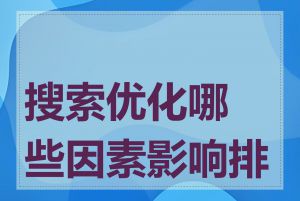 搜索优化哪些因素影响排名