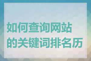 如何查询网站的关键词排名历史